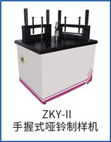 ZKY-II手握式啞鈴制樣機