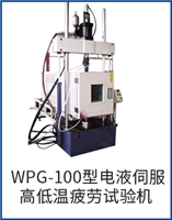 WPG-100型電液伺服高低溫疲勞試驗(yàn)機(jī)